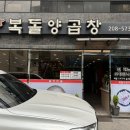 복돌양곱창 이미지