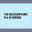 동남구보건소 정신건강복지센터 (별관 3층) | 기초정신건강복지센터 주소 및 전화번호