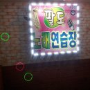 팔도 노래연습장 이미지