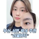 부산 전포 왁싱 추천 / 서면 눈썹 디자인 왁싱 하프업 후기 , 삼월뷰티
