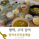 채울 | 평택 고덕 장어로 건강을 채울 식당 방문 후기