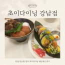 씨유 논현제일점 | [강남/신논현] 신논현역 퓨전일식 Ι 초이다이닝 강남 Ι 내돈내산 Ι 추천메뉴 Ι 후토마끼, 토마토...