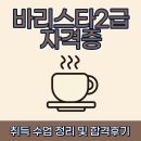 나도 커피바리스타 2급 취득과정 | 바리스타 2급 자격증 취득 수업 정리 및 합격후기