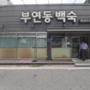 부연동백숙 네이버블로그