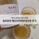 청초란 | 답례품 고민될 때, 청초한잔 배도라지대추생강청 후기