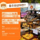 충주시 로컬푸드 직매장 충주씨샵 이미지
