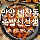 대림대학교_상 | 안양 비산동 동네 맛집 족발신선생 신메뉴 백골뱅이숙회 매운족발까지 / 대림대학교 근처 술집