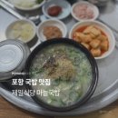 대해불빛시장 | 포항 국밥부장관 pick 대해불빛시장 제일식당 마늘국밥