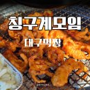 계모임 - 김천시 모암길 15 | 대구 봉덕동 닭구이 전문점 칭구계모임 닭발 후기