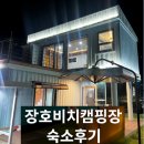 삼척비치모텔B | 삼척 장호비치캠핑장 스파컨테이너하우스 가족숙소 리뷰