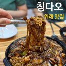 [위례 맛집] 중국집 ‘칭다오’ 내돈내산 솔직후기