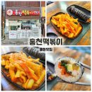 홍천떡볶이 | 홍천 맛집 홍천떡볶이 내돈내산 후기