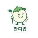 3191 | 코스카cc의 기본 정보와 현재 잔디 상태를 사진으로 담은 냉혹한 후기