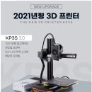 고담&킹렌치 코리아 | [3D프린터] 가성비 입문용 3D프린터 킹룬코리아 KP3S 3.0 쿠팡 구매후기