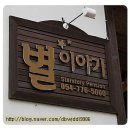 경주별이야기펜션 | 메리크리스마스의 '별이야기' 펜션에서 즐거운 시간!!