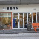 테크노피아 | 성남 카페 일층 커피 상대원점 후기