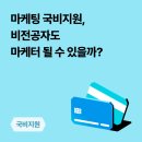 마케팅 국비지원, 비전공자도 신입 마케터가 될 수 있을까?