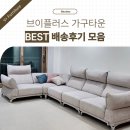[공지] 양주 가구점, 브이플러스 가구타운 배송 후기