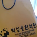 박상용한의원 이미지