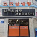 백두산삼계탕 | ​[노원역 삼계탕 맛집] 고전한방삼계탕 솔직후기 : 서울경제인협회 CEO탐방동호회 불암산 힐링센터...