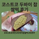 마마스김밥 | 코스트코 두바이 찹쌀떡 맛과 칼로리 총정리! 무조건 완전 해동하세요