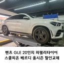 벤츠 GLE 20인치 화성 피렐리 타이어 스콜피온 베르디 올시즌 할인