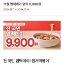 11/11~14 엽떡데이 선착 11만명 9,900원 (누적 인원 기준, 결제순임!) 이미지