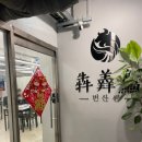 번산셴 - 마포구 와우산로23길 9 | 번산셴