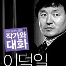 [강연] 역사학자 이덕일 소장 작가와 만남(11월21일 월요일 7시30분 대화역 사과나무치과 세미나실) 이미지