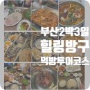 떡볶이 참잘하는집 떡참 부산당리점 | 부산여행 내돈내산 2박3일 여행코스 먹방투어