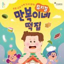 뮤지컬 만복이네 떡집 이미지
