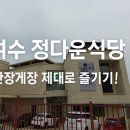 여수 정다운식당 - 간장게장 맛집 방문 후기