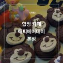 합정 카페 해피베어데이 본점 합정 케이크 맛집