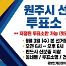 부론초등학교 | [원주 필독] 제9회 전국동시지방선거 원주시 동네별 선거일 투표소 총정리 (6/3 본투표 장소 안내)