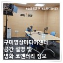 구미영상미디어센터 바톤터치 코멘터리 상영회 정보 서포터즈 후기