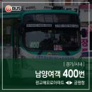 코스코밸리아파트 경로당(육일3리) | [ 경기/시내 ] 남양여객 400번 버스 (광교신도시.팔달문.수원역 ↔ 비봉.남양.사강.서신.궁평항) 노선 정보
