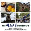 에그즈 | [호주 한달 여행 8일차] 시드니 - 투굿에그즈, 스투시, Museum of Sydney, Justice&Police Museum
