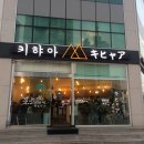 키햐아 이미지
