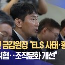 이복현 금감원장 "ELS 사태·횡령 은행 존립 위협‥조직문화 개선" 이미지