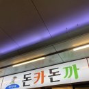 돈카돈까 | 춘천 명동 점심메뉴추천 돈까스 현지인 맛집 돈카돈까