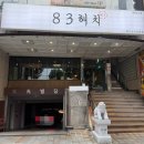83돼지 | 대구 남구 봉덕동 맛집, 아이랑 방문후기: 83해치 (고기 구워주는 곳)
