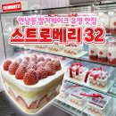 제기32 | [연남케이크] 딸케 맛집으로 유명한 &#34;스트로베리32 연남본점&#34; 딸기케이크 포장 후기
