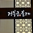 경복궁불고기 - 연수구 청량로79번길 21 | 경복궁불고기