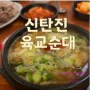 육교순대 - 청주시 서원구 청남로 182 | 육교순대