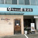 지에스(GS)25 합천충효로점 | 핑크뮬리 보고 들른 합천맛집 | 순할머니 손칼국수 아쉬운 솔직 후기