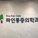 파인마취통증의학과의원 이미지