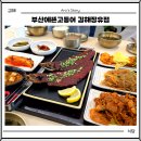 농부고기장유지점 | 김해 아울렛 근처 식당 부산에뜬고등어 김해장유점 내돈내산 후기