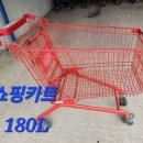 중고 철제형 쇼핑카트 / 상태좋은 쇼핑카트 180리터 판매 합니다 , 이미지