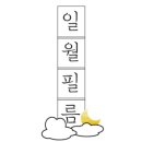 일월스냅 이미지