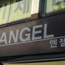 천사의옷집